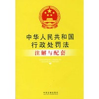 注解与配套35-中华人民共和国行政处罚法注解与配套