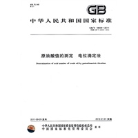 中华人民共和国国家标准 原油酸值的测定 电位滴定法
