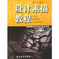 设计素描教程——高等院校艺术设计基础课程
