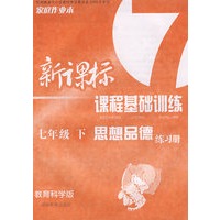 新课标课程基础训练：思想品德（七年级下）（教育科学版）
