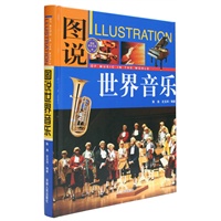 (全彩)图说世界音乐