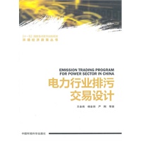 电力行业排污交易设计（“十一五“国家重点图书出版规划 环境经济政策丛书）