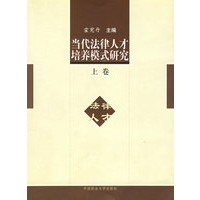 当代法律人才培养模式研究(上)