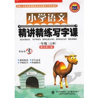 小学语文精讲精练写字课（一年级上）（配北师大版）
