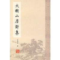 大树山房诗集