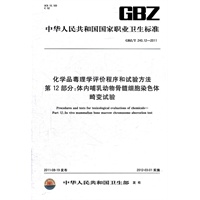 化学品毒理学评价程序和试验方法 第12部分：体内哺乳动物骨髓细胞染色体畸变试验 GBZ/T 240.12-2011