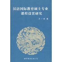 汉语国际教育硕士专业课程设置研究