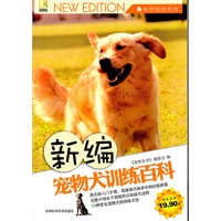 新编宠物犬训练百科