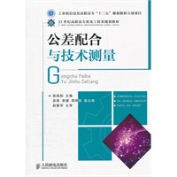 公差配合与技术测量(工业和信息化高职高专“十二五”规划教材立项项目)