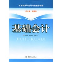 基础会计——五年制高职会计专业教学用书