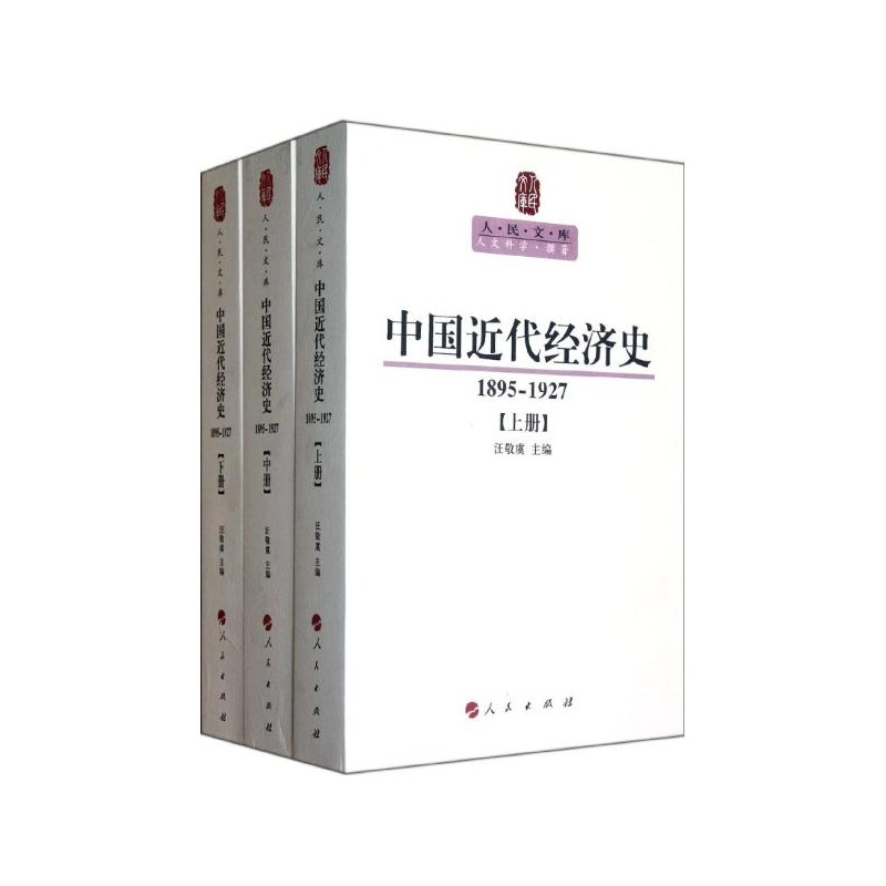 《中国近代经济史(1895-1927):全3册 汪敬虞 编