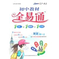英语：初一上/配外研实验版最新教材（2011年5月印刷）初中教材全易通（1书+1答案册+1一卡通）