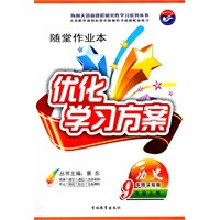 历史：9年级上册（华师实验版）（2011年7月印刷）（答案解析+知识手册+阶段达标检测）优化学习方案
