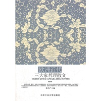欧洲近代三大哲理散文·精华本
