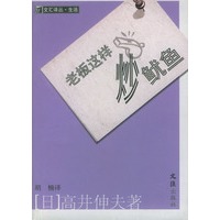 老板这样炒鱿鱼——文汇译丛