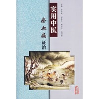 实用中医瘀血病证治