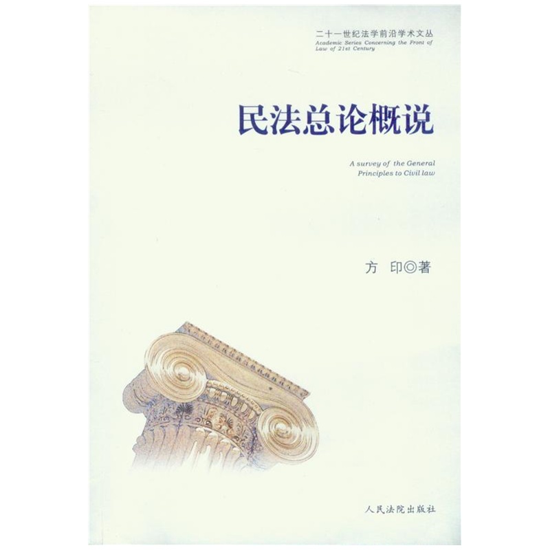 【二十一世纪法学前沿学术文丛\/民法总论概说