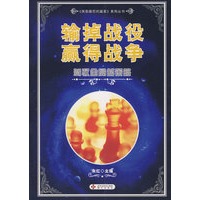 输掉战役赢得战争：驾驭全局的策略