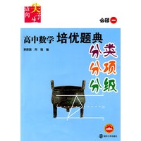 高中数学培优题典：分类 分项 分级（必修一）