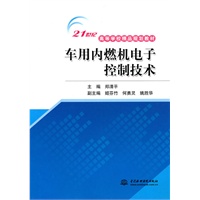 车用内燃机电子控制技术 (21世纪高等学校精品规划教材)