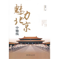 魅力北京中轴线