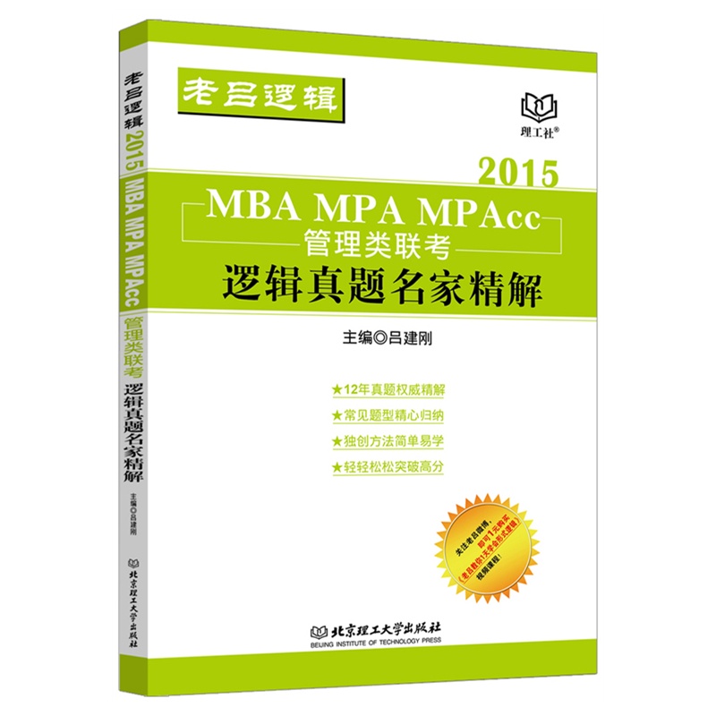 【2015-MBA MPA MPAcc 管理类联考 逻辑真