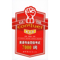 征服英语专业四级7000词（最新版）