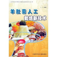 羊肚菌人工栽培新技术——名特优珍稀食用菌栽培新技术丛书