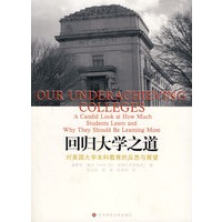 回归大学之道：对美国大学本科教育的反思与展望