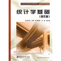 统计学基础（第2版）
