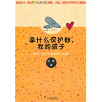 拿什么保护你，我的孩子