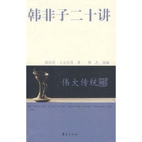 韩非子二十讲