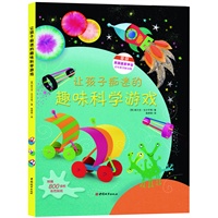 让孩子痴迷的趣味科学游戏（荣获“英国皇家学会青年科学图书奖”， 全球1200名儿童代表评选的“有趣、好玩”的艺术科普书，附赠800多枚彩色贴纸，更有超漂亮烫印贴纸，一本让全家都爱不释手的儿童艺术科普书!）