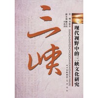 三峡:现代视野中的三峡文化研究