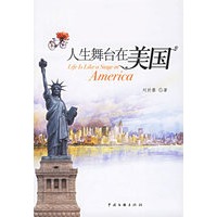 人生舞台在美国
