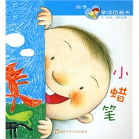 亲子早读图画书--小蜡笔