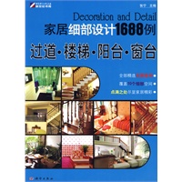 家居细部设计1688例—过道·楼梯·阳台·窗台