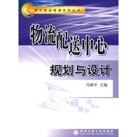 物流配送中心规划与设计/现代物流管理系列丛书
