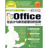 office 在会计与财务管理中的应用