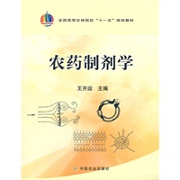 农药制剂学（高）（十一五）
