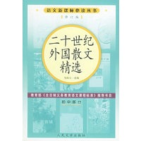 二十世纪外国散文精选（修订版）语文新课标必读丛书/初中部分
