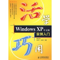 活学巧用 Windows XP 中文版实例入门