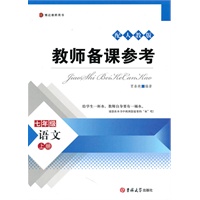 教师备课参考——语文七年级人教版上册