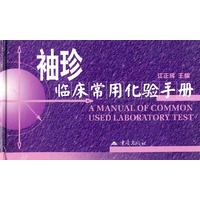 袖珍临床常用化验手册