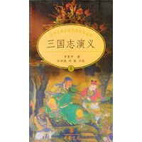 中华古典小说名著普及文库：三国志演义（全二册）