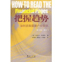 把握趋势--如何获取最新产经资讯 (第五版修订)