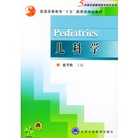 儿科学（附光盘）——五年制全国高等医学院校教材·普通高等教育“十五”国家级规划教材