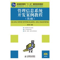 管理信息系统开发案例教程(第2版)(普通高等教育“十一五”国家级规划教材)(湖南省教育科学“十一五”规划重