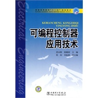 普通高等教育“十一五”规划教材 可编程控制器应用技术