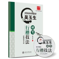 吴玉生硬笔行楷技法（配教学光盘）